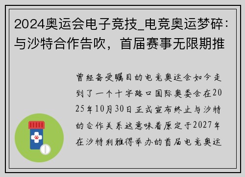 2024奥运会电子竞技_电竞奥运梦碎：与沙特合作告吹，首届赛事无限期推迟