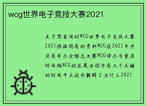 wcg世界电子竞技大赛2021