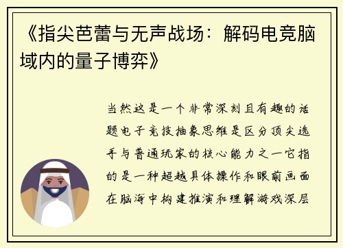 《指尖芭蕾与无声战场：解码电竞脑域内的量子博弈》