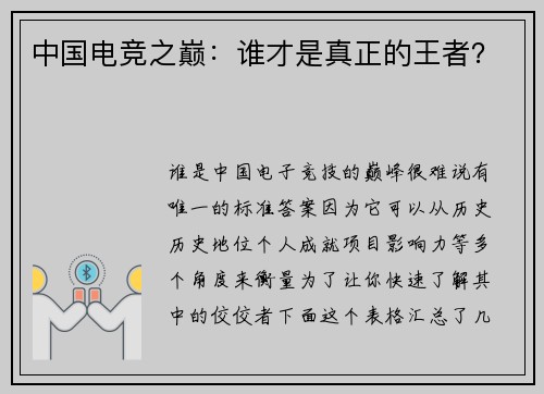 中国电竞之巅：谁才是真正的王者？