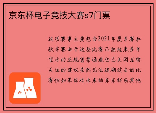 京东杯电子竞技大赛s7门票