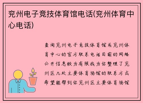 兖州电子竞技体育馆电话(兖州体育中心电话)