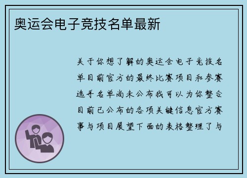 奥运会电子竞技名单最新