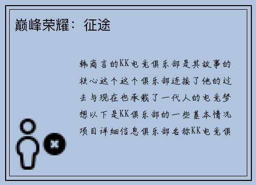 巅峰荣耀：征途